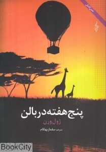 پنج هفته در بالون (ترانه)