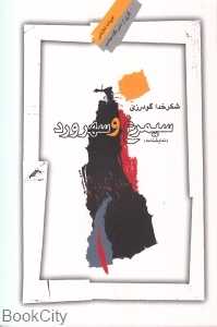 سیمرغ و سهرورد