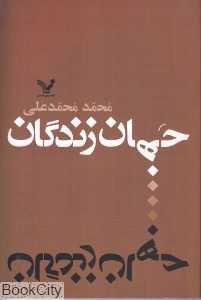 جهان زندگان