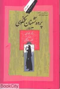 پرده‌نشینان سخن‌گوی