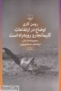 اوضاع در ارتفاعات کلیمانجارو رو به راه است