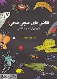 نقاشی‌های هیچی هیچی (با بیش از 100 ایده نقاشی)