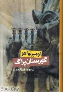 گورستان پراگ