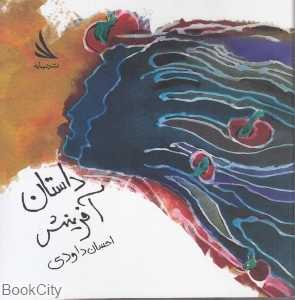 داستان آفرینش