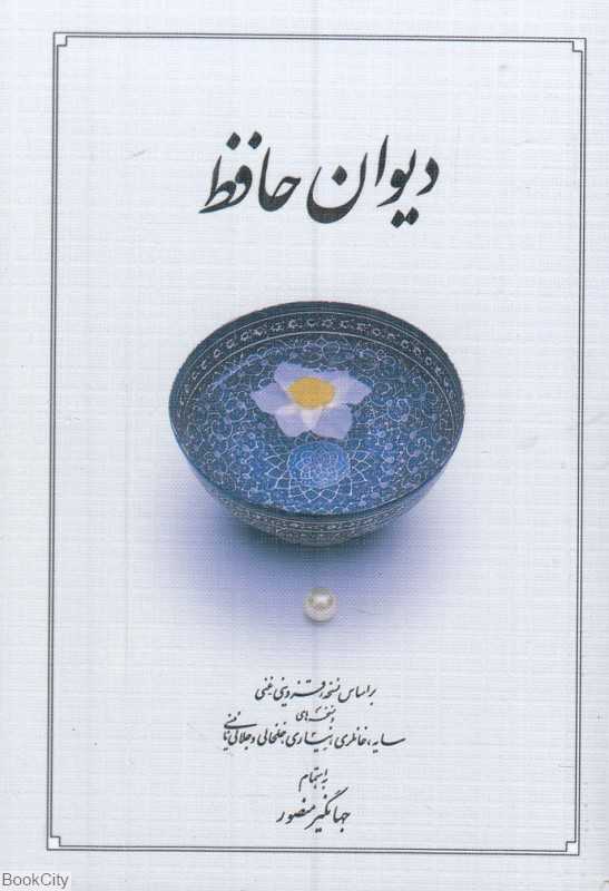 دیوان حافظ (جیبی شومیز دوران)