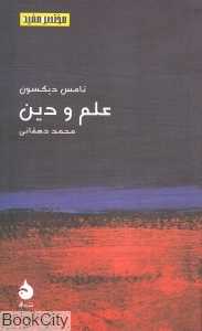 علم و دین (مختصر مفید 17) - 0