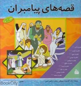 مجموعه قصه‌های پیامبران برای کودکان (1 - 5)