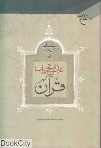 عدم تحریف قرآن