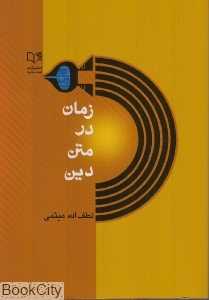 زمان در متن دین