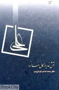 نقش غدیر در کمال انسان‌ها