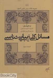 مسائل کلی زیبایی‌شناسی (مجموعه مقالات زیبایی‌شناسی آکسفورد 5)