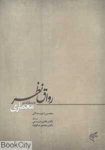 رواق نظر (ده مقاله در معماری)