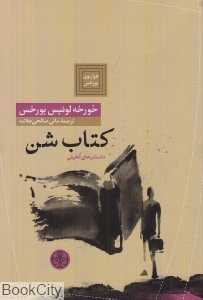 کتاب شن