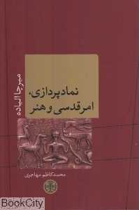 نمادپردازی امر قدسی و هنر