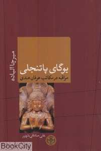 یوگای پاتنجلی (مراقبه در مکاتب عرفان هندی)