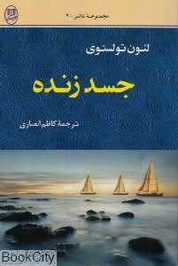 جسد زنده (مجموعه تئاتر 2)