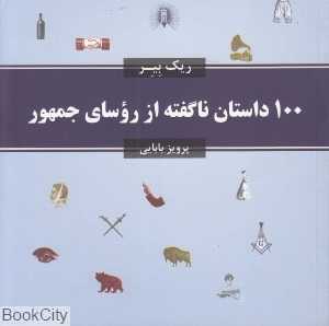 100 داستان ناگفته از روسای جمهور