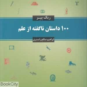 100 داستان ناگفته از علم