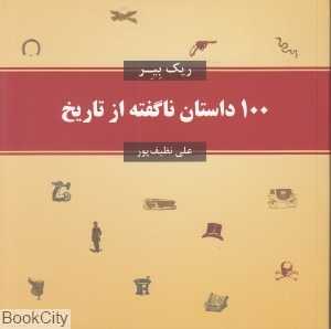 100 داستان ناگفته از تاریخ