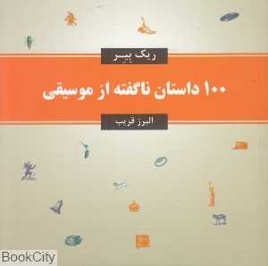 100 داستان ناگفته از موسیقی