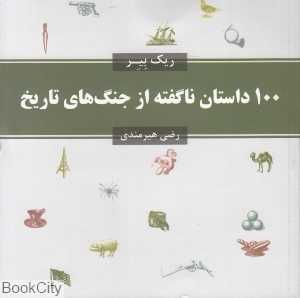 100 داستان ناگفته از جنگ‌های تاریخ
