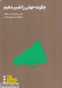 چگونه جهان را تغییر دهیم