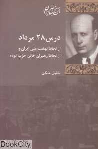درس 28 مرداد از لحاظ نهضت ملی ایران و از لحاظ رهبران خائن حزب توده