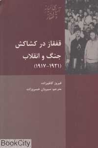 قفقاز در کشاکش جنگ و انقلاب (1921 - 1917)