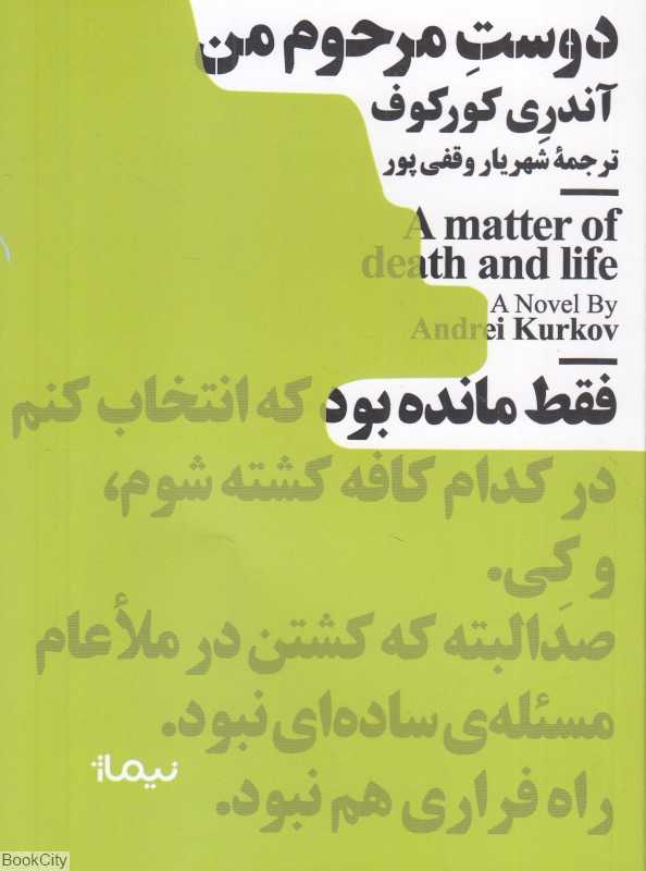 دوست مرحوم من
