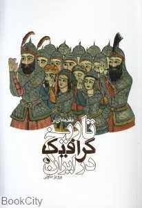 مقدمه‌ای بر تاریخ گرافیک در ایران