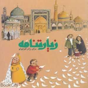 زیارت‌نامه برای زائر کوچولو