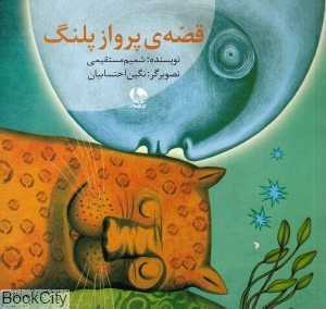 قصه پرواز پلنگ (تصویرگر نگین احتسابیان)