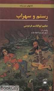 رستم و سهراب (هرمس)