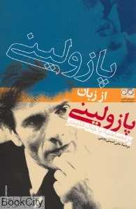 پازولینی از زبان پازولینی در مصاحبه با جان هلیدی