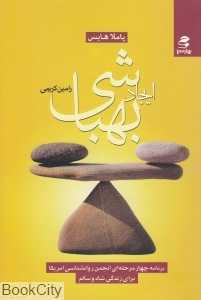 ایجاد بهباشی با کمک روان‌شناسی مثبت‌گرا