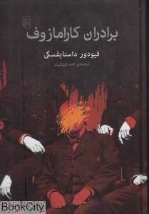 برادران کارامازوف (مرکز) - 0