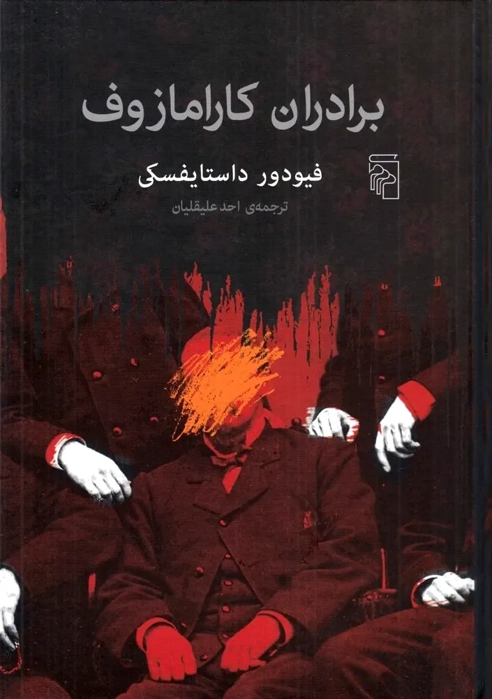 برادران کارامازوف (مرکز)