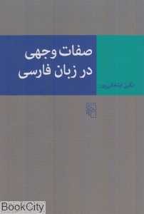 صفات وجهی در زبان فارسی