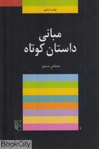 مبانی داستان کوتاه