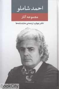 مجموعه آثار احمد شاملو (دفتر چهارم)