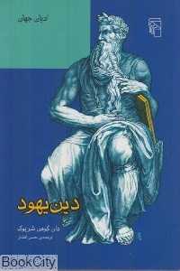 دین یهود