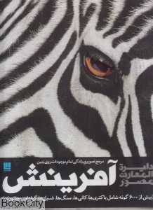 دایره‌المعارف مصور آفرینش (با جعبه)