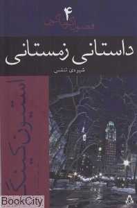داستانی زمستانی (فصول گوناگون 4)