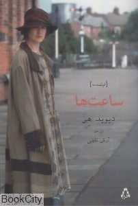 ساعت‌ها (فیلم‌نامه)