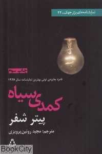 کمدی سیاه (نمایش‌نامه)