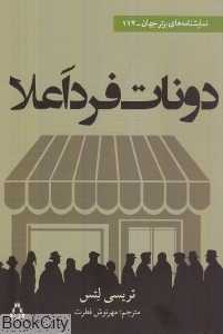 دونات فرد اعلا