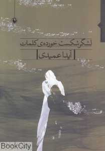 لشگر شکست خورده کلمات (مجموعه شعر)