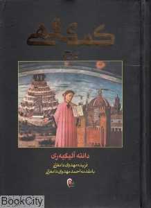 کمدی الهی برزخ 2 (3 جلدی ) (ذهن آویز)