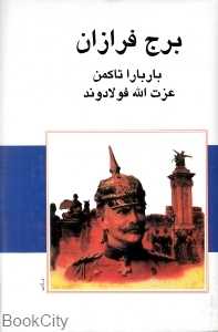 برج فرازان
