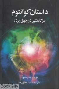داستان کوانتوم (سرگذشتی در چهل پرده)
